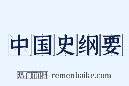 中国史纲要是什么意思的图片